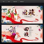 回族