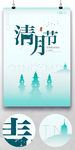 简约清明节海报