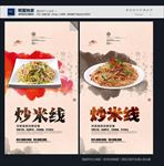 炒米线