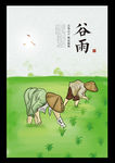 谷雨