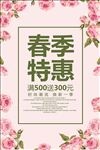 春季特惠春天促销活动海报素材设