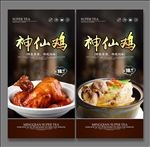 神仙鸡