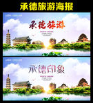 承德