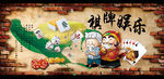 娱乐棋牌背景墙装饰画