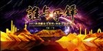 谁与争锋