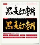 黑麦红枣片