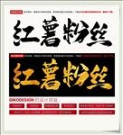 红薯粉丝