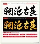 澜沧古茶