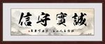 诚实守信