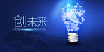 创未来