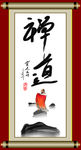 禅道