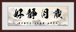 岁月静好
