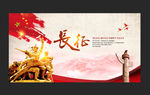长征海报