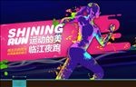 地产 圈层 夜跑 活动 生活