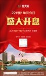 房地产单页 微信稿 盛大开盘