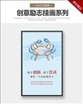 企业文化展板做第一个吃螃蟹的人