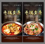 干锅鱼杂