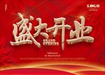 盛大开业广告