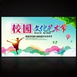 校园文化艺术节