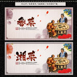 鲁菜 湘菜