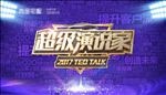 超级演说家