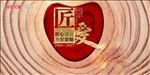 匠家 匠心  匠爱