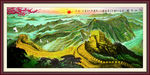 长城