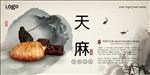 天麻