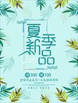 夏季新品