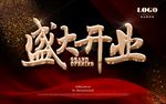 盛大开业