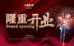 隆重开业