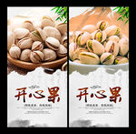 开心果