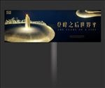房地产户外形象广告高炮广告提案