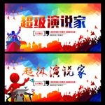 超级演说家