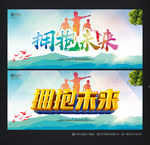 拥抱未来