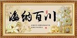 海纳百川