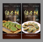 绿茶饼
