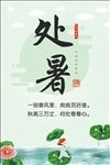 处暑宣传海报