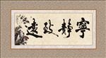 宁静致远
