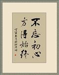 矢量毛笔书法 不忘初心方得始终