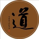 矢量毛笔书法 道字