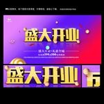 盛大开业