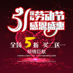 51劳动节 感恩盛惠