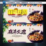 麻婆豆腐