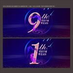 周年庆