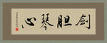 剑胆琴心毛笔书法 矢量