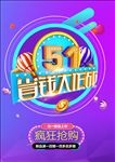 51省钱大作战 炫彩节日促销
