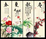 春夏秋冬