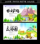 郊游