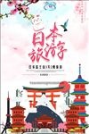 日本旅游